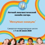 Dear Parents! We Invite The Children To The Summer Online Camp Entertaining Holidays For The Pupils Of The 2nd To The 5th Classes From the 1st To The 26th Of June