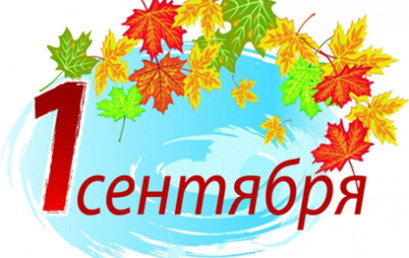 The new school year in Russia begins on the 1st of September and this day is called the Day of knowledge