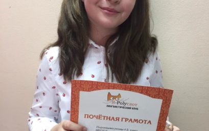 Congratulations to Liza Repkina from the 4 b form who has taken the first place in the Regional English Language Olympiad called “I Am a Polyglot”.