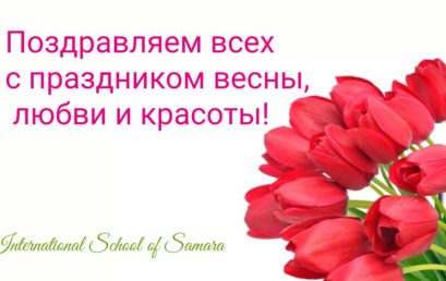 Поздравляем всех с праздником весны, любви и красоты!