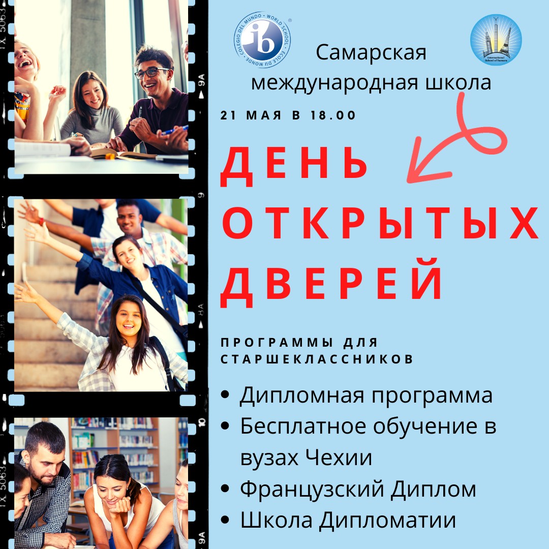 Самарская Международная Школа приглашает вас 21 мая в 18:00 на виртуальный День открытых дверей. Подробнее