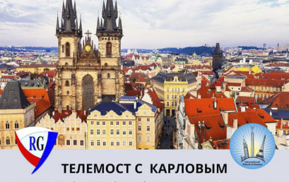 22 октября 2020 прошел ТЕЛЕМОСТ с нашими партнерами Институтом языковой и профессиональной подготовки Карлова университета (Чешская Республика).