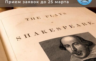 Приглашаем участвовать в международном проекте «Шекспировские чтения». Прием заявок до 25 марта