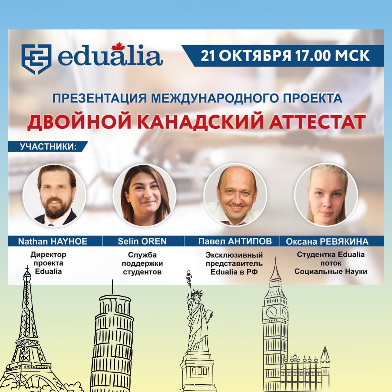 Друзья, мы рады пригласить Вас на большую онлайн презентацию международного образовательного проекта Edualia — ДВОЙНОЙ КАНАДСКИЙ АТТЕСТАТ🔥 🗓 21 октября в 17.00 МСК.