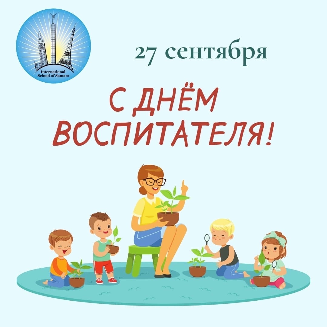 Коллектив Самарской международной школы поздравляет работников дошкольного образования с Днём воспитателя✨✨✨