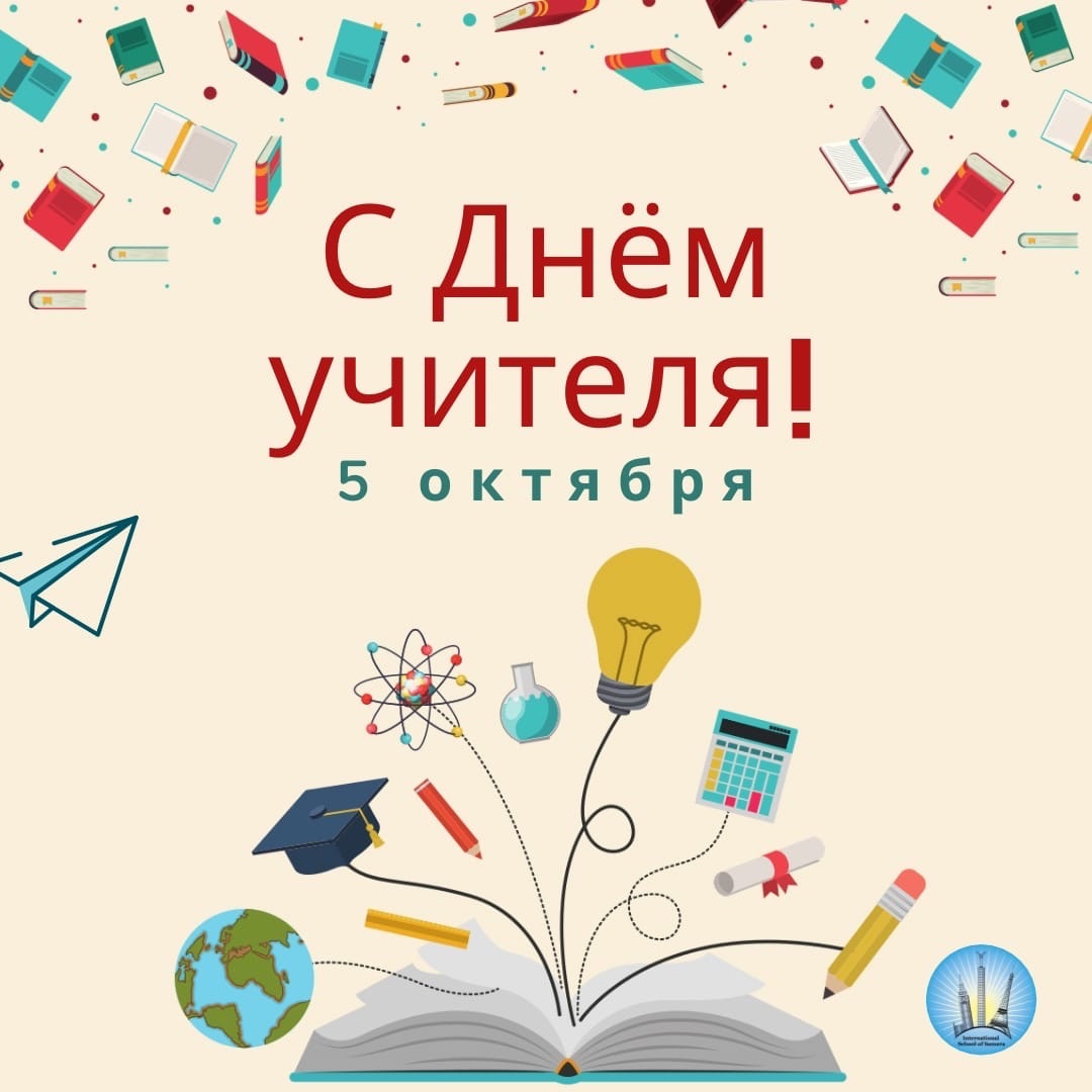Дорогие учителя💫💫💫 Коллектив Самарской международной школы поздравляет вас с Днём Учителя🌹