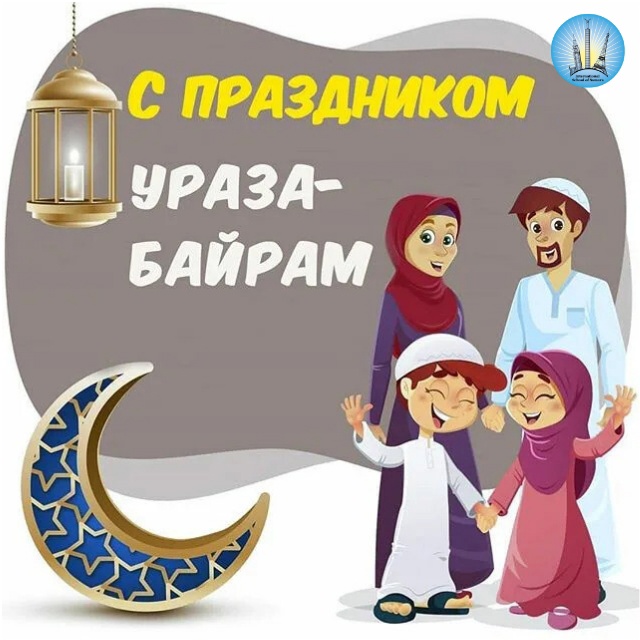 🎊 Сегодня, мы сердечно поздравляем всех мусульман с Праздником!