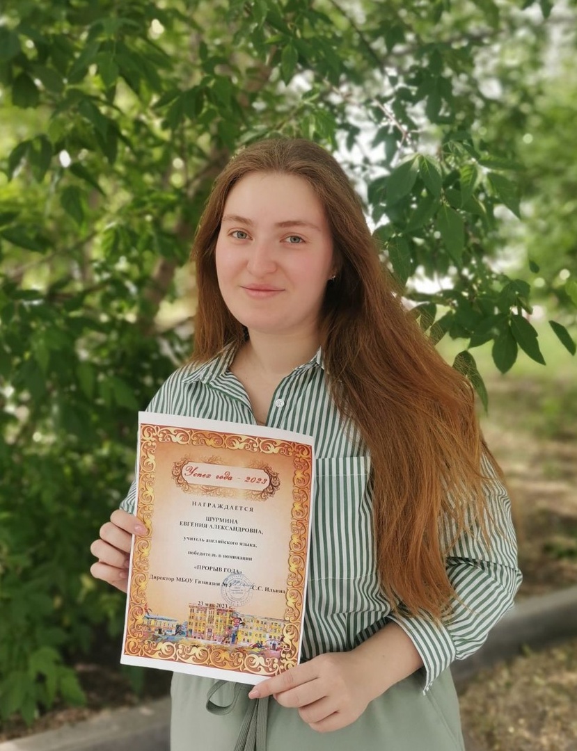 🔥 Победу в номинации «Прорыв года» забрала чудесная Евгения Александровна Шурмина.