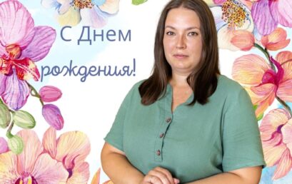 Сегодня свой день рождения празднует Александра Владимировна Горбушко, которая работает с нашими самыми маленькими воспитанниками.
