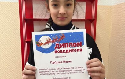 Поздравляем Горбушко Марию ученицу 4Б класса с победой в международной олимпиаде по английскому языку 👏