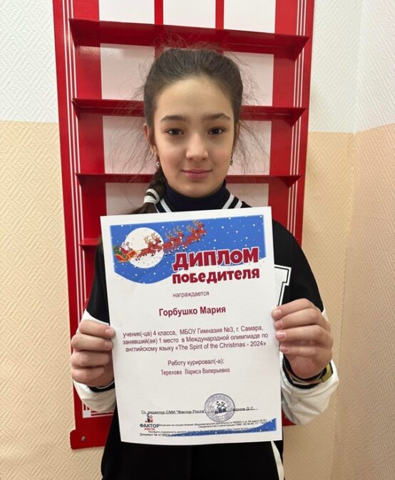 Поздравляем Горбушко Марию ученицу 4Б класса с победой в международной олимпиаде по английскому языку 👏