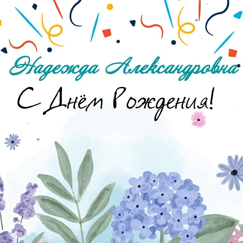 Поздравляем с днём рождения преподавателя английского языка Дешевых Надежду Александровну!🎉