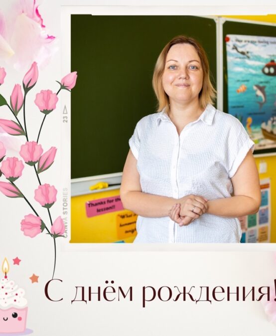 Сегодня свой день рождения празднует учитель английского языка и координатор программы PYP Уланова Елена Юрьевна! 🥳🥳🥳