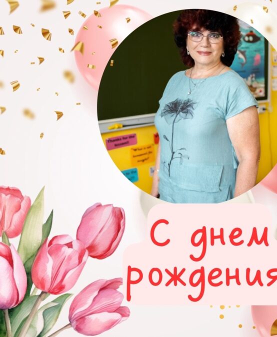 Сегодня свой день рождения празднует Барашкина Марина Васильевна.🎉🎉🎉
