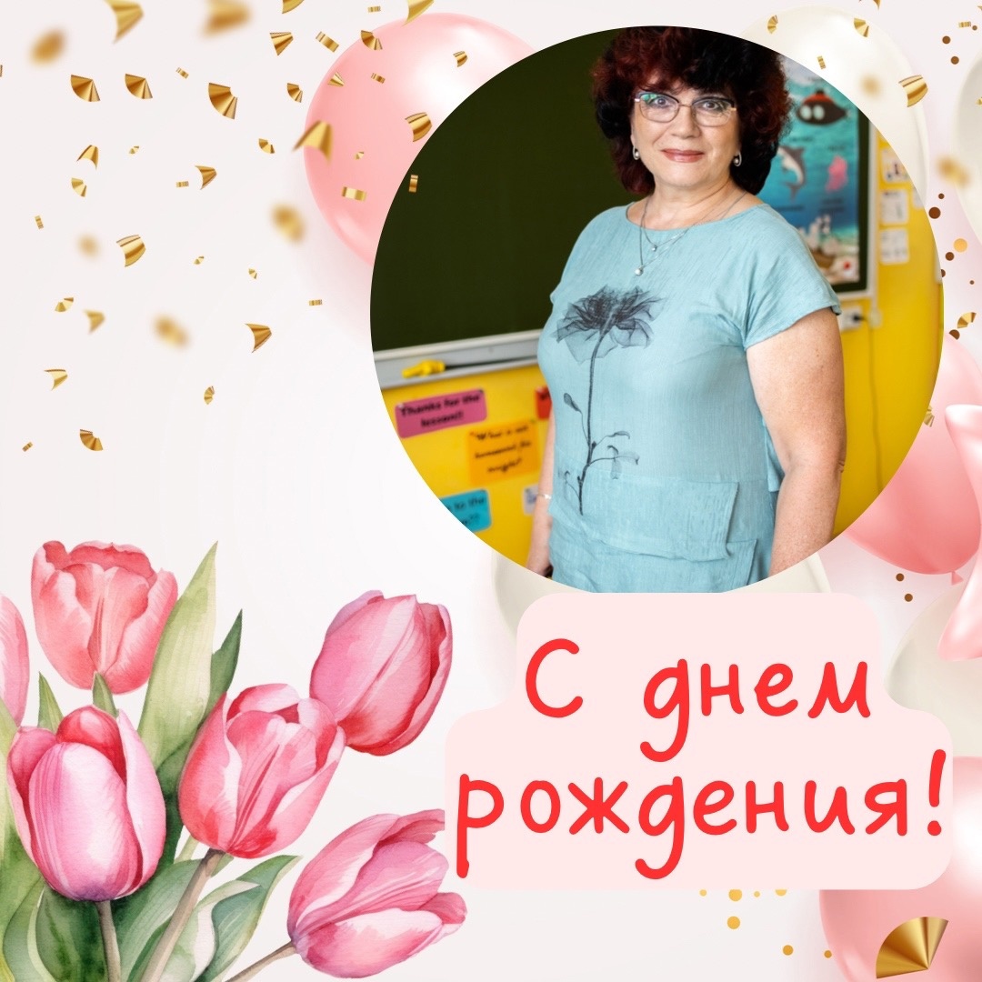 Сегодня свой день рождения празднует Барашкина Марина Васильевна.🎉🎉🎉