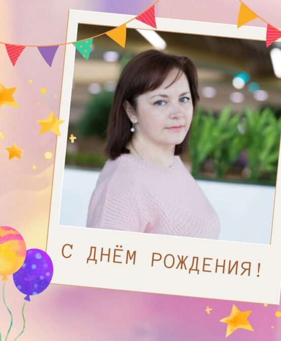 Сегодня свой день рождения празднует Ломакина Юлия Анатольевна. 💐💐💐