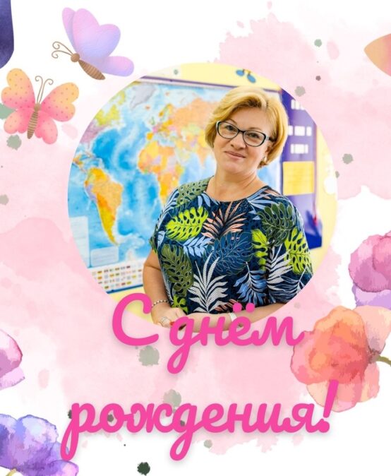 Дорогая Ольга Борисовна, мы от всех души поздравляем Вас с днём рождения! 💐💐💐